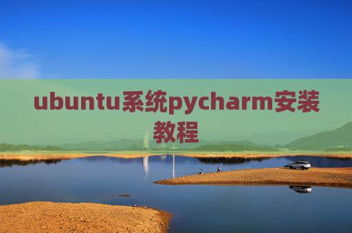ubuntu系统pycharm安装教程 ubuntu系统pycharm安装教程