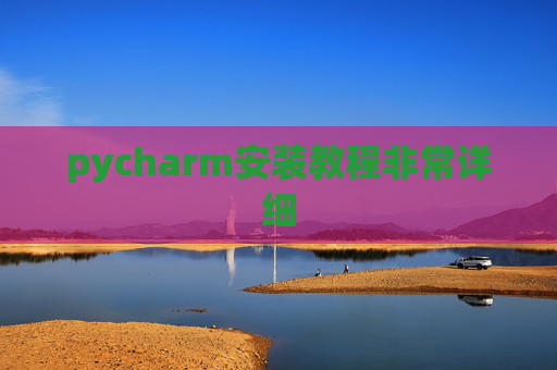 pycharm安装教程非常详细